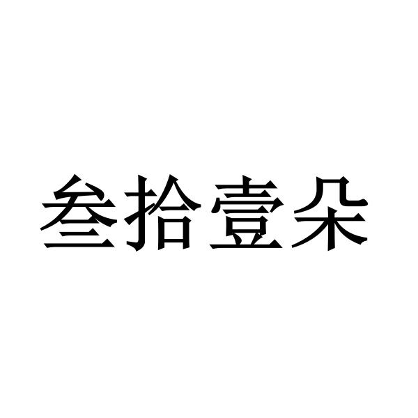 类-日化用品商标申请人:成都爱玺艾禧文化娱乐有限公司办理/代理机构