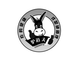  em>驴道夫 /em> 吃的健康才是硬道理