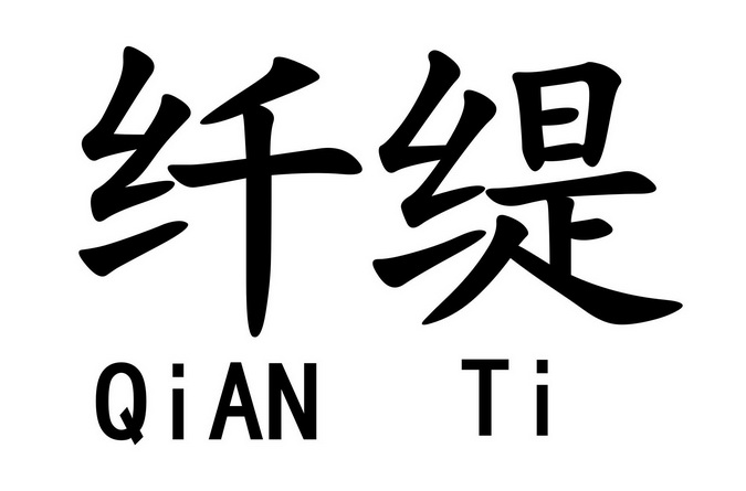  em>纤缇 /em>