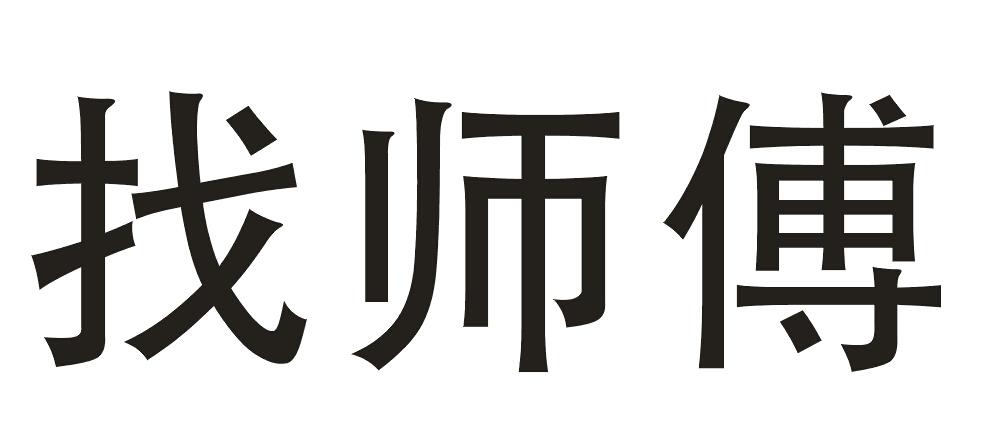 找师傅                                    