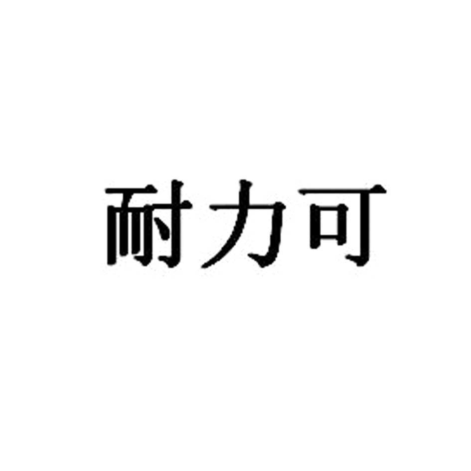 耐力可_企业商标大全_商标信息查询_爱企查