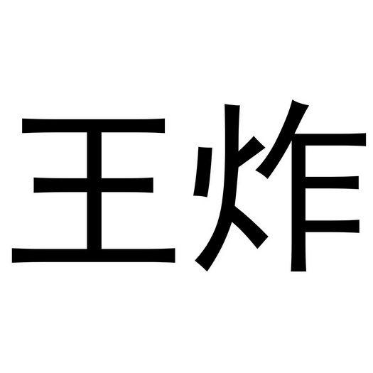 王炸商标注册申请申请/注册号 63606331申请日期 2022