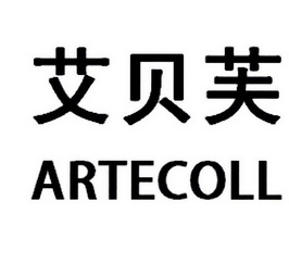 爱贝芙artecoll - 企业商标大全 - 商标信息查询 - 爱企查