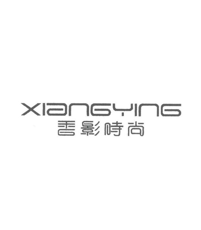 香影时尚 xiangying       
