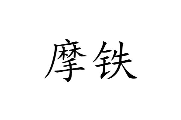 摩铁驳回复审申请/注册号:40546865申请日期:2019-08