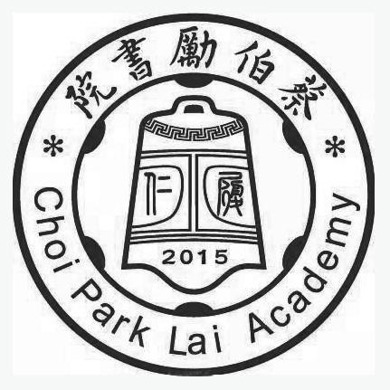 em>蔡伯励/em>书院 履仁 choi park lai academy 2015