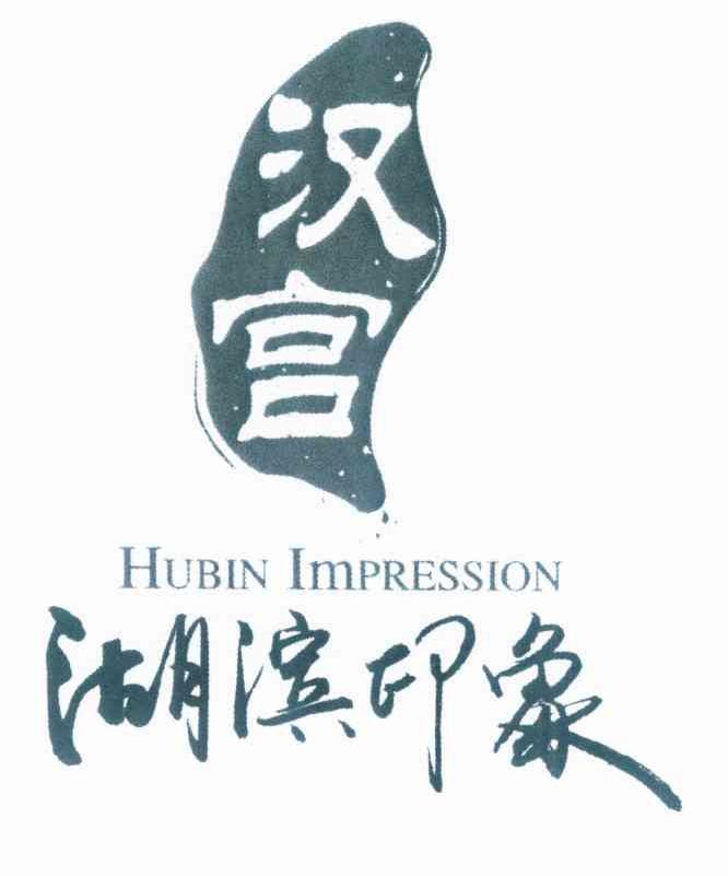  em>汉宫 /em> em>湖滨 /em> em>印象 /em> hubin  em>impression /em