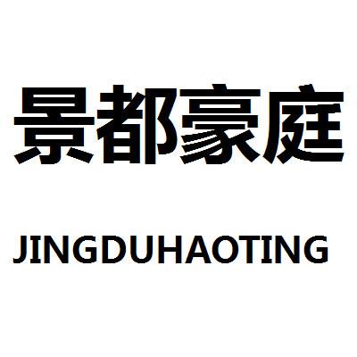  em>景都 /em> em>豪庭 /em>