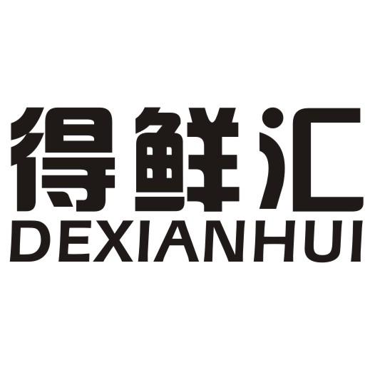 得鲜汇_企业商标大全_商标信息查询_爱企查