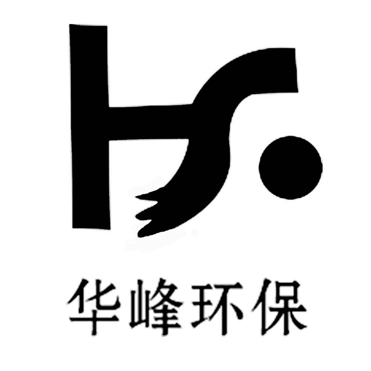  em>华峰 /em> em>环保 /em>  em>hf /em>