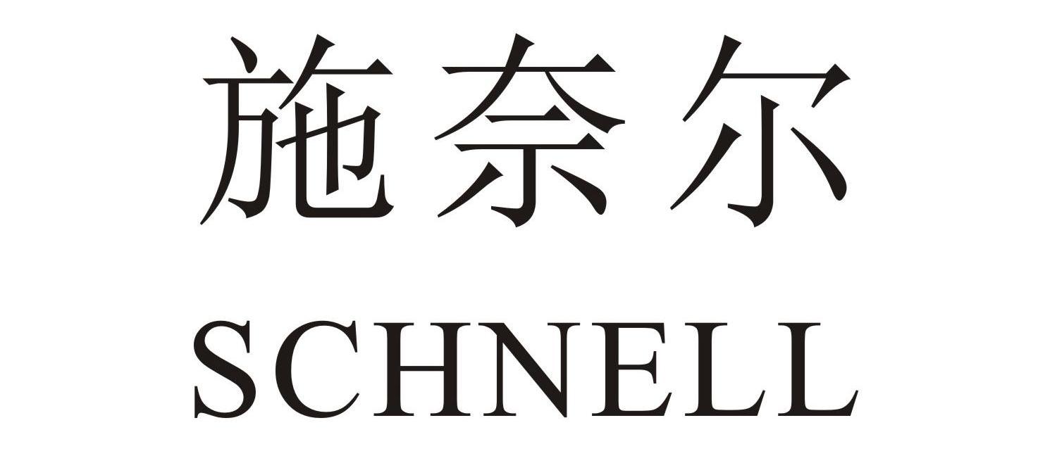  em>施奈尔 /em>  em>schnell /em>