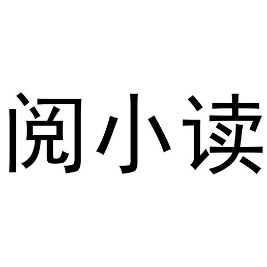 阅小读