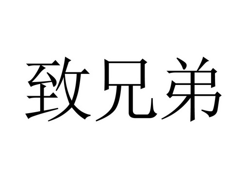  em>致 /em> em>兄弟 /em>
