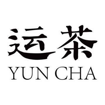  em>运茶 /em>