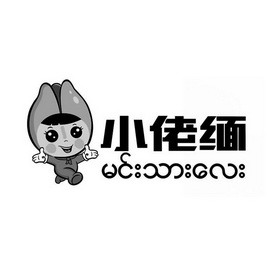  em>小 /em> em>佬 /em> em>缅 /em>