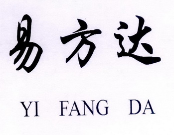 易方达 商标注册申请