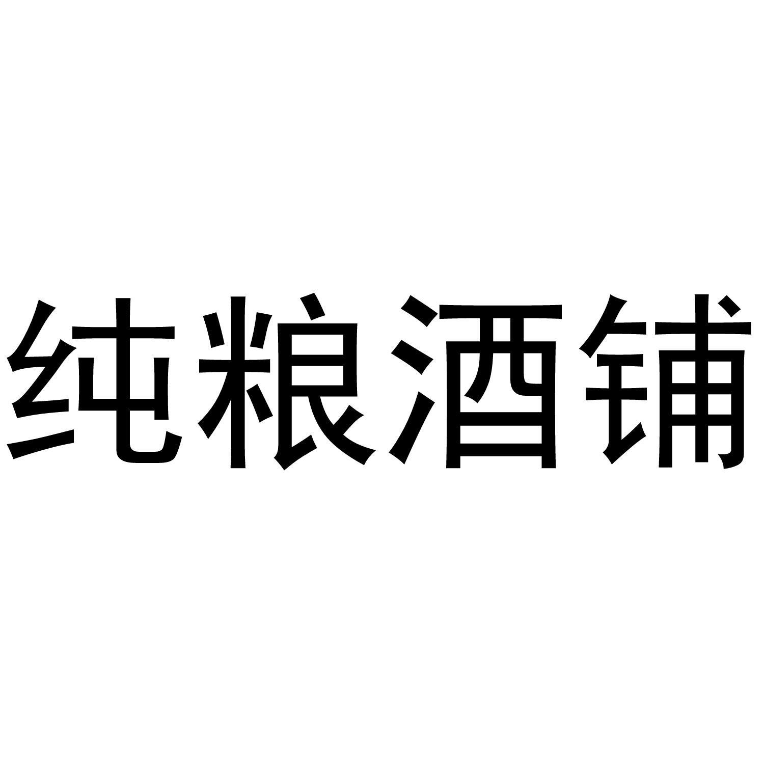  em>純 /em> em>糧 /em>酒鋪