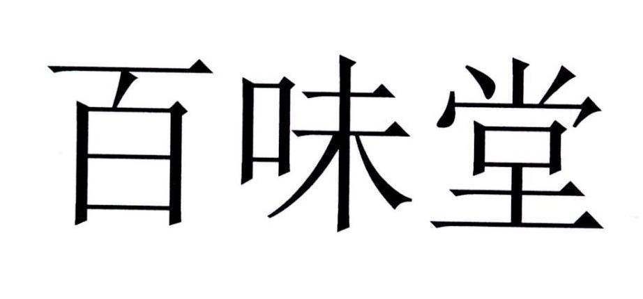 百味堂logo图片