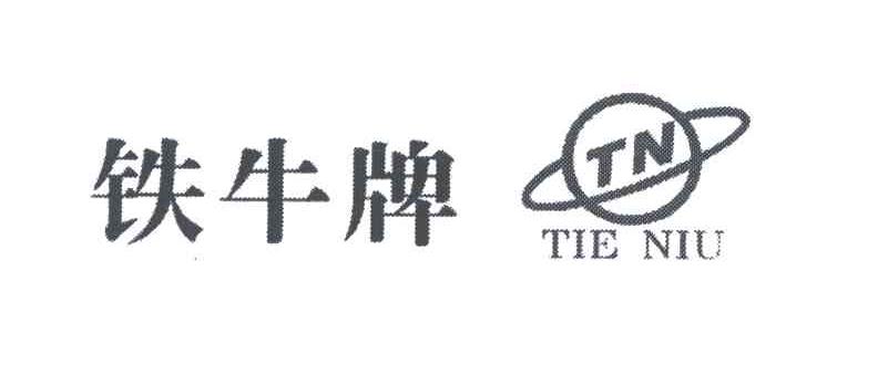  em>铁牛 /em>; em>tn /em>