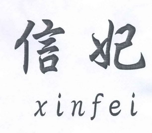  em>信 /em> em>妃 /em>