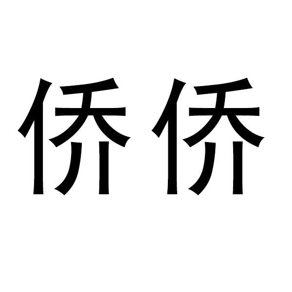  em>侨 /em> em>侨 /em>