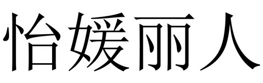 怡媛丽人