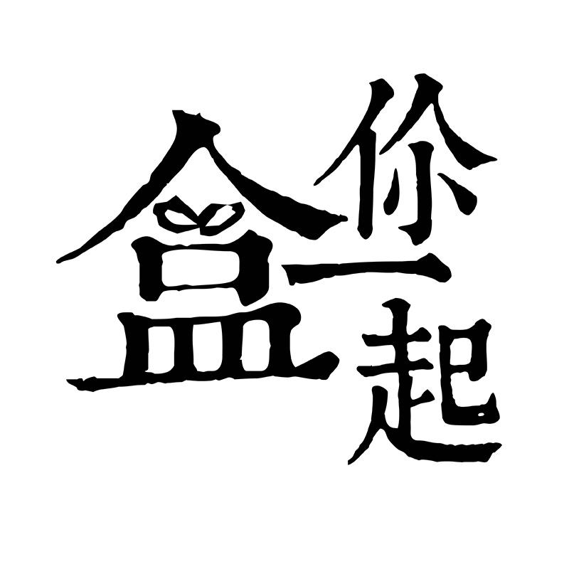 盒你一起商标注册申请申请/注册号:18063439申请日期:2015-10-15国际