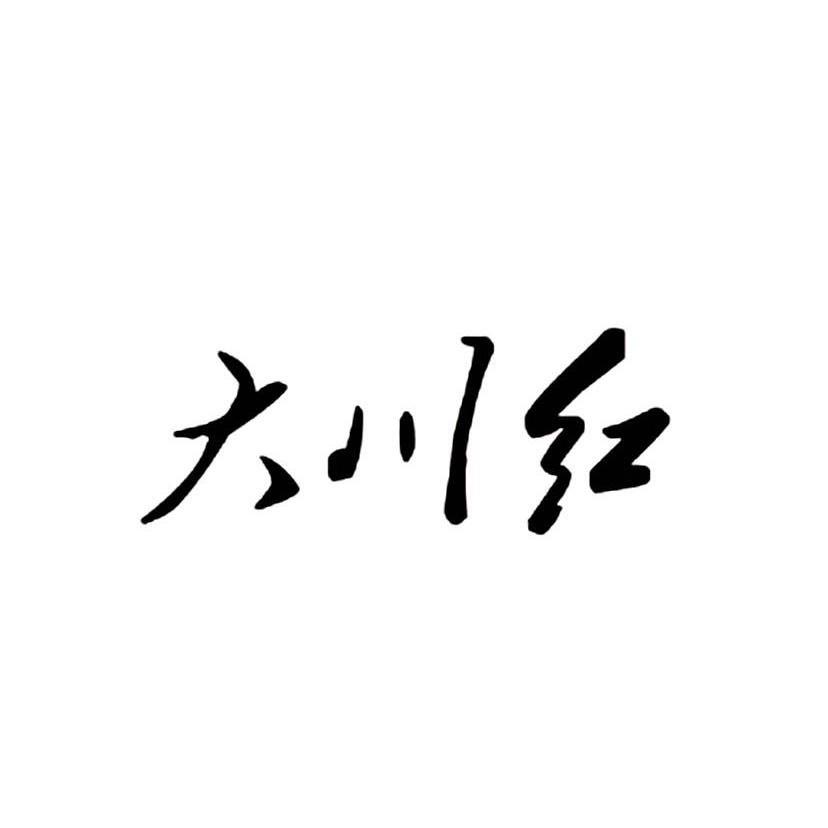  em>大川 /em> em>红 /em>
