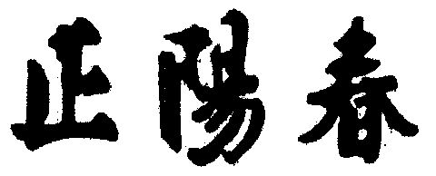正阳春                                    