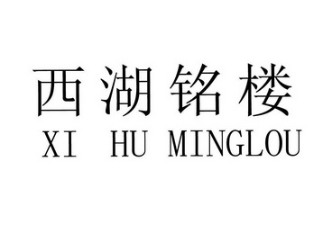  em>西湖 /em> em>铭 /em> em>楼 /em>