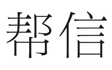帮信商标注册申请申请/注册号:16740849申请日期:2015