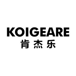 肯杰乐 koigeare商标注册申请申请/注册号:30279612申