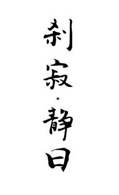 刹寂静曰_企业商标大全_商标信息查询_爱企查