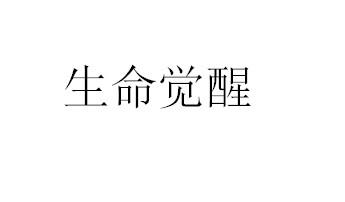生命觉醒 - 商标 - 爱企查