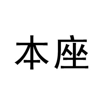  em>本 /em> em>座 /em>