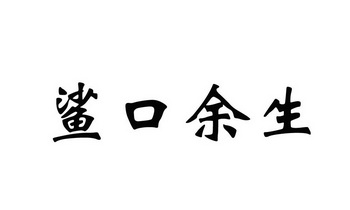 鲨口余生排版注册公告