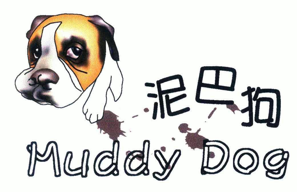  em>泥巴 /em> em>狗 /em>; em>muddy /em>  em>dog /em>