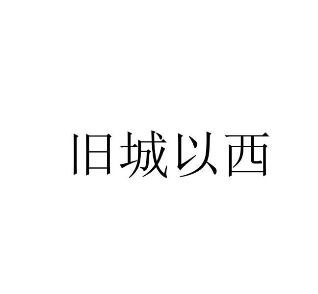 旧城以西 - 企业商标大全 - 商标信息查询 - 爱企查