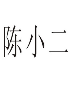  em>陈小二 /em>