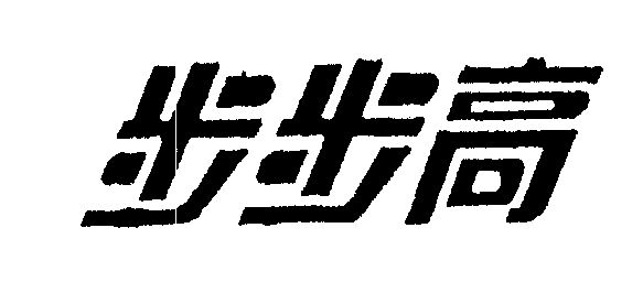步步高                                    