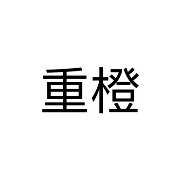 第16类-办公用品商标申请人:重庆重橙网络科技有限公司办理/代理机构