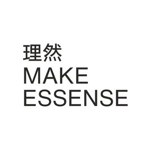 理然 make essense