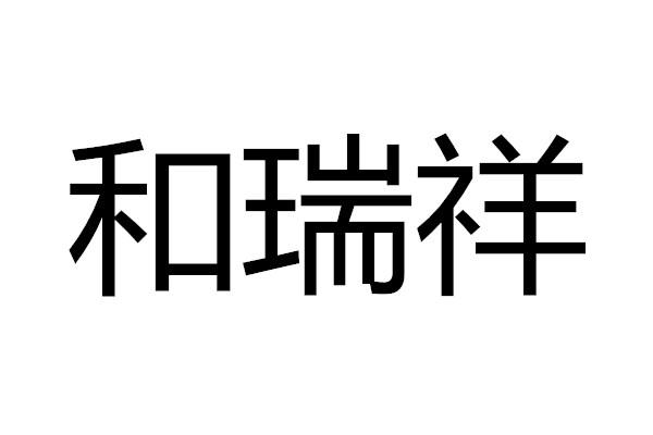 瑞祥和 企业商标大全 商标信息查询 爱企查