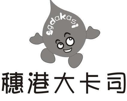 穗港大卡司 sgdakasi                       
