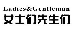 女士們先生們ladies gentieman商標註冊申請申請/註冊號:27393018申請