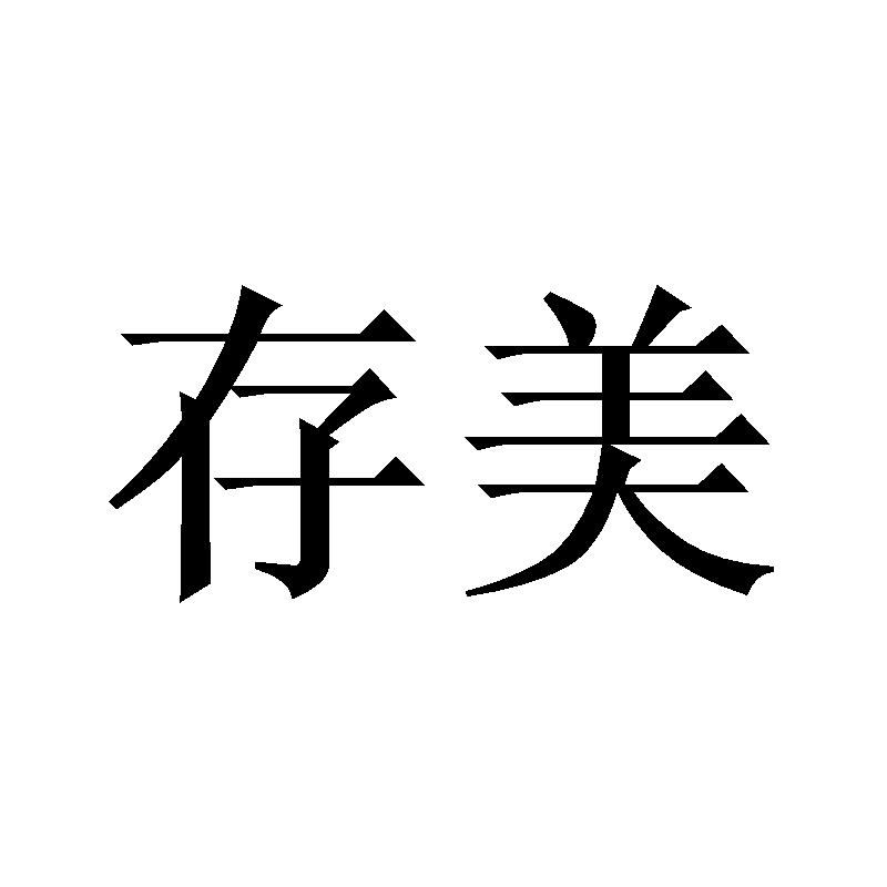  em>存 /em> em>美 /em>