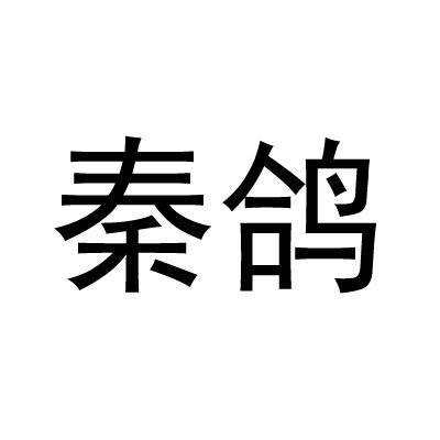 秦鸽商标注册申请申请/注册号:48847393申请日期:2020