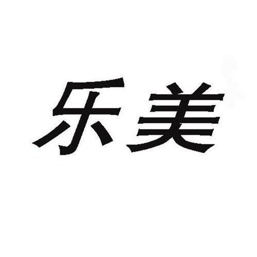  em>乐 /em> em>美 /em>