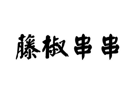 椒字书法图片