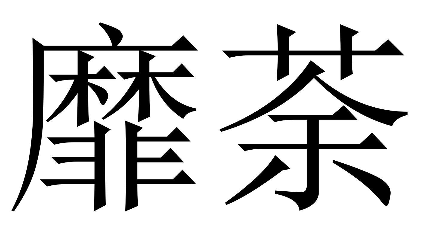  em>靡 /em> em>荼 /em>